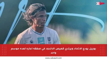 بوريل يودع الاتحاد ويرتدي قميص الأخدود في صفقة إعارة لمدة موسم واحد